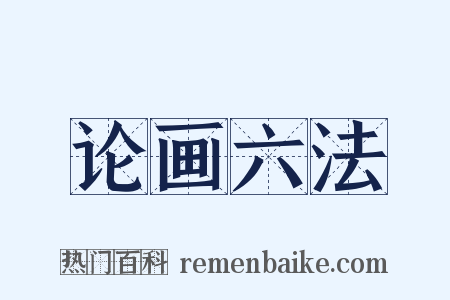 论画六法是什么意思的图片
